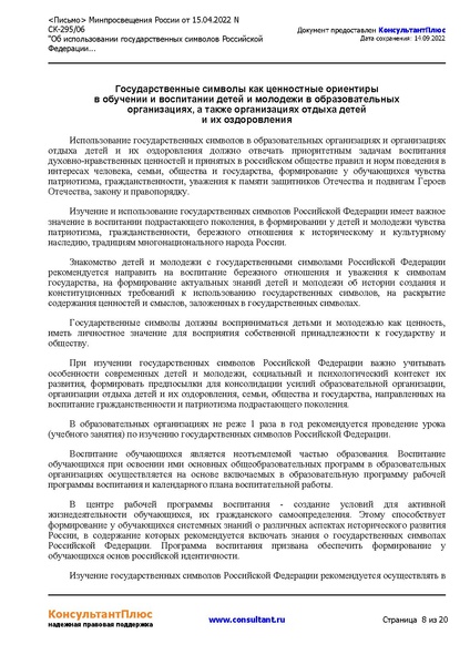 Файл:5. metodicheskierekomendaciiobispol-zovaniigossimvolov.pdf