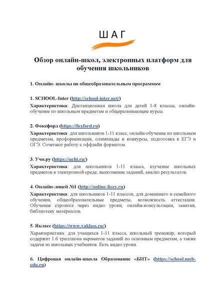 Файл:Обзор онлайн-школ для детей.pdf