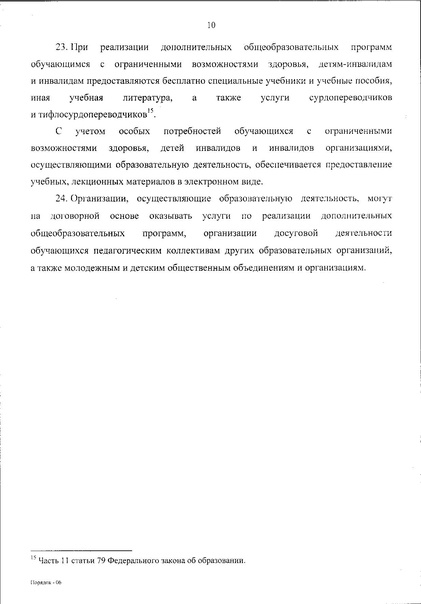 Файл:Приказ Министерства просвещения по ДОП.pdf