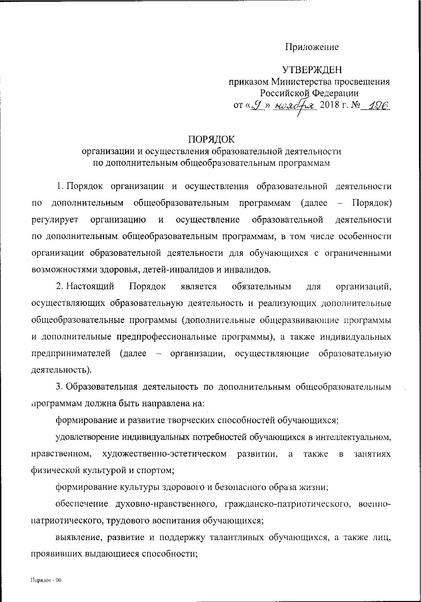 Файл:Приказ Министерства просвещения по ДОП.pdf