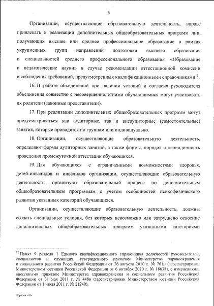 Файл:Приказ Министерства просвещения по ДОП.pdf