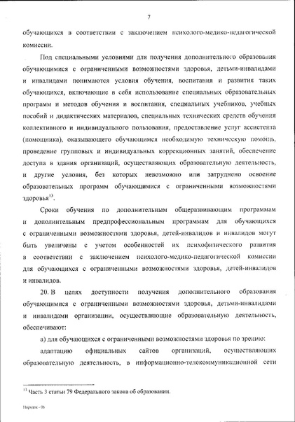 Файл:Приказ Министерства просвещения по ДОП.pdf