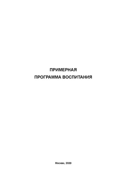 Файл:Примерная программа воспитания, утвержденная на ФУМО (1).doc