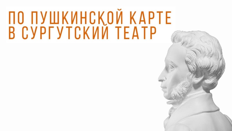 Файл:Федеральный проект «Пушкинская карта». Сургутский музыкально-драматический театр.pdf