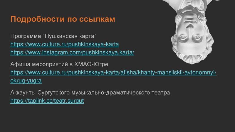 Файл:Федеральный проект «Пушкинская карта». Сургутский музыкально-драматический театр.pdf