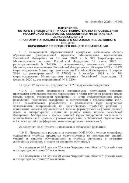 Файл:Prikaz ot 10 noyabrya 2025 g. n 808.pdf