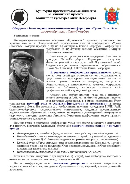 Файл:Общероссийская научно-педагогическая конференция Уроки Лихачева 25-29 10.2021.pdf