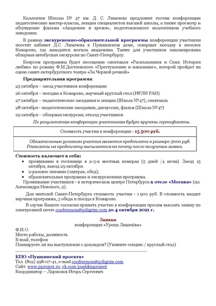 Файл:Общероссийская научно-педагогическая конференция Уроки Лихачева 25-29 10.2021.pdf