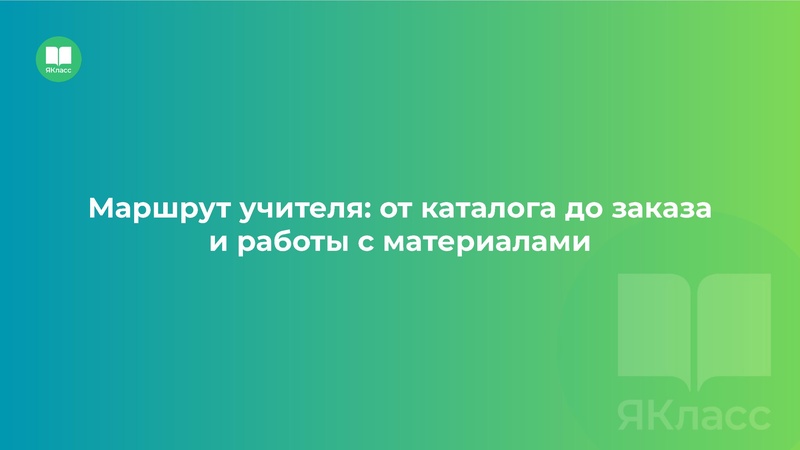 Файл:Сургут. Верифицированные цифровые инструменты ЯКласс.pdf