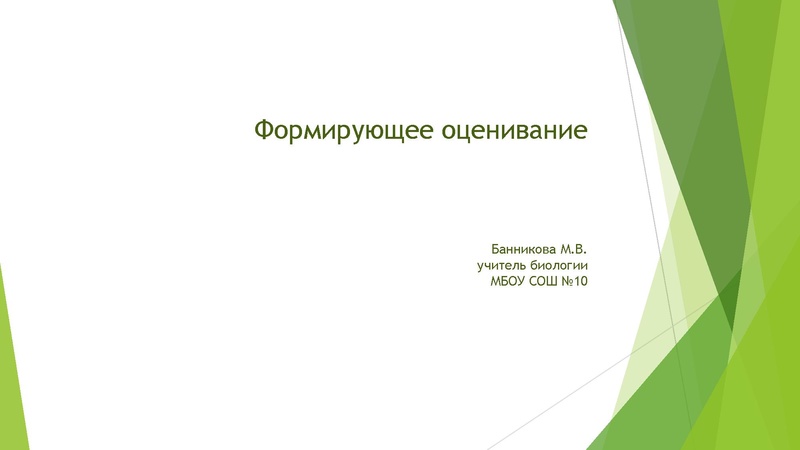 Файл:Формирующее оценивание биология.pdf