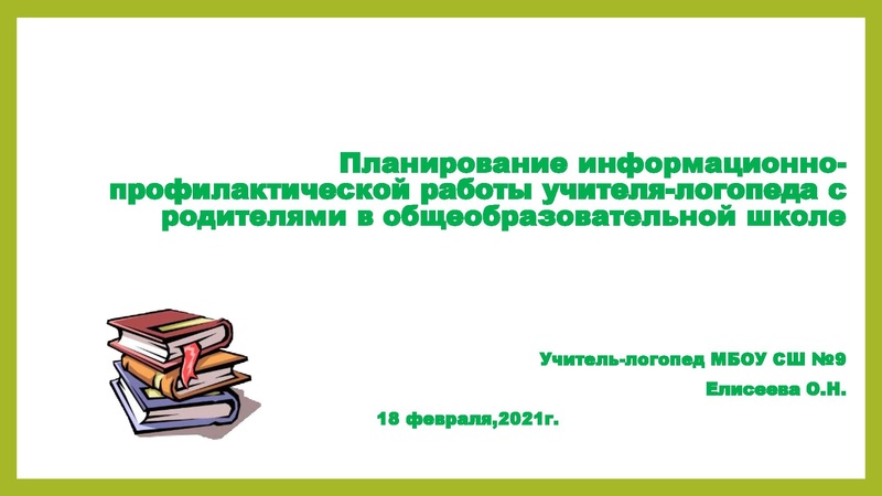 Файл:1. Елисеева О.Н.,СОШ9, Планирование работы с родителями.pdf