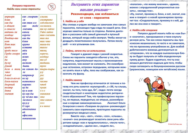 Файл:БУКЛЕТ Слова-паразиты.pdf