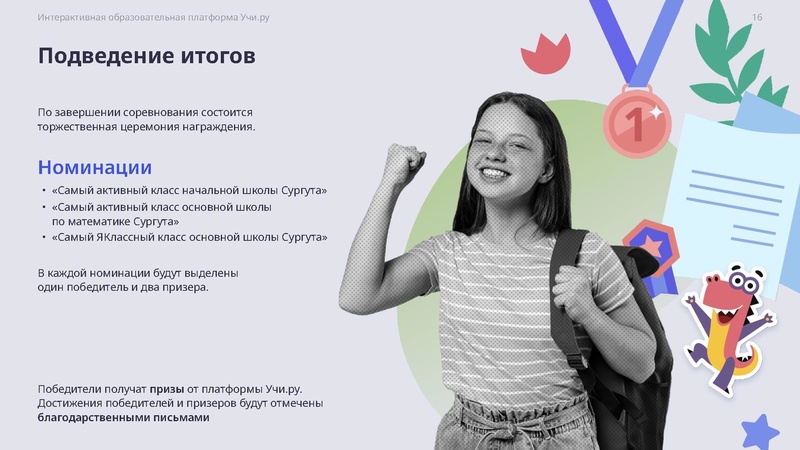 Файл:Г. Сургут. IT лига. Учи.ру и ЯКласс.pdf