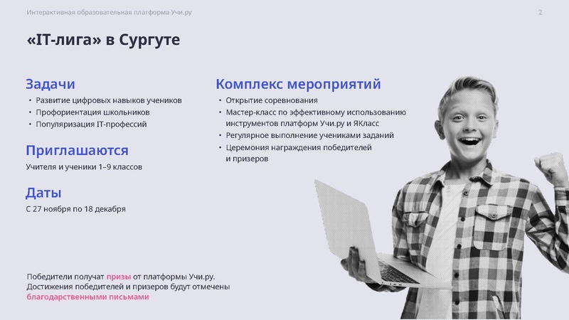 Файл:Г. Сургут. IT лига. Учи.ру и ЯКласс.pdf