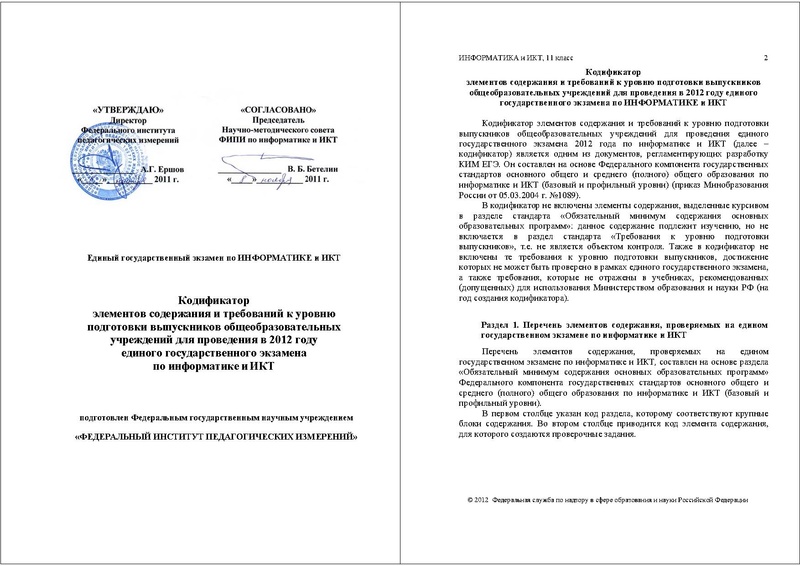 Файл:ИНФ КОДИФ 2012.pdf