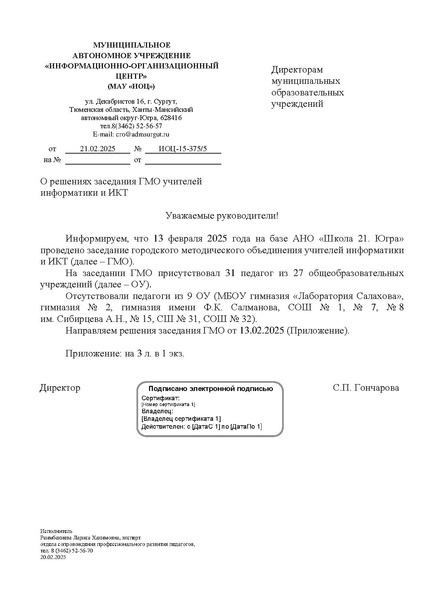 Файл:ИОЦ-15-375 О решениях заседания № 3 от 13.02.2025.pdf