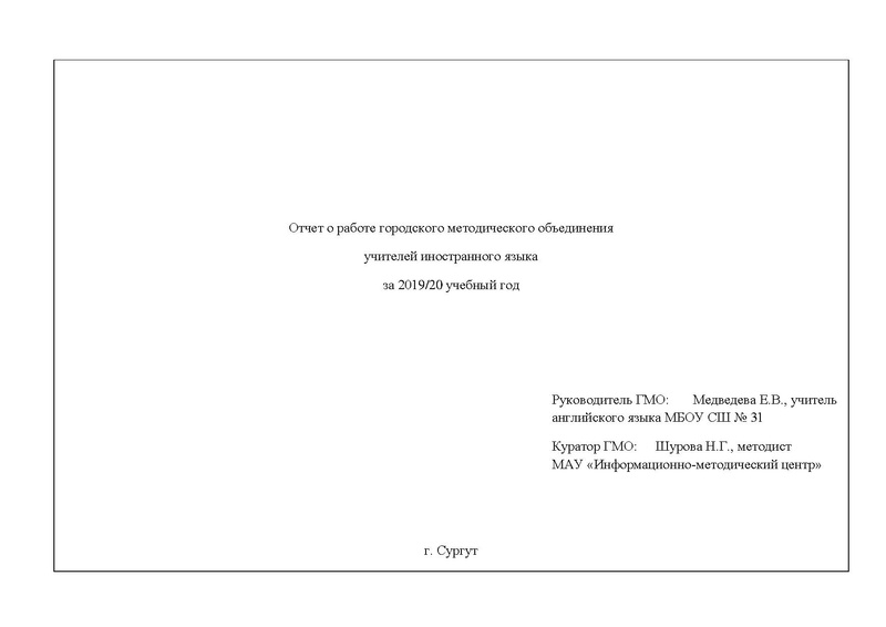 Файл:Отчет гмо учителей ИЯ 2019-20.pdf