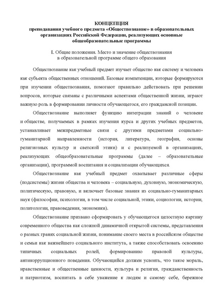 Файл:2. Концепция преподавания учебного предмета Обществознание.pdf