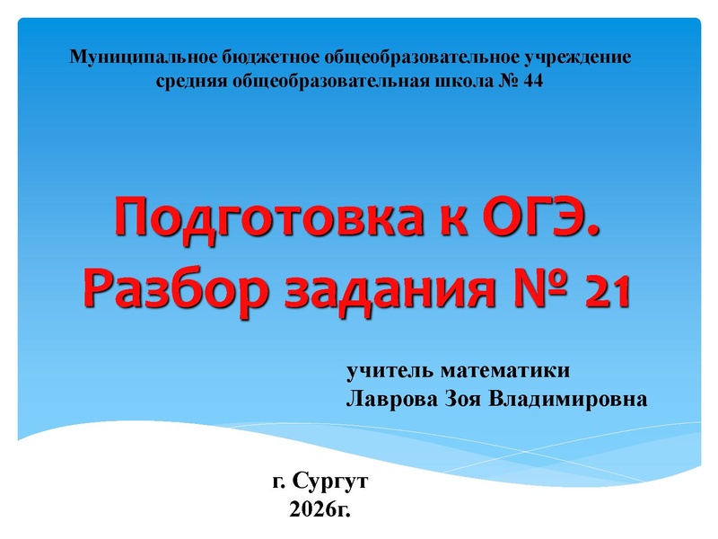 Файл:2026 Лаврова З.В. подготовка к ОГЭ. 21 задание.pdf
