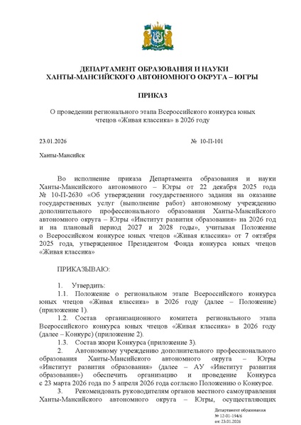 Файл:EDS Приказ ДОиН О РЭ ВКС Живая классика 2026 г..pdf