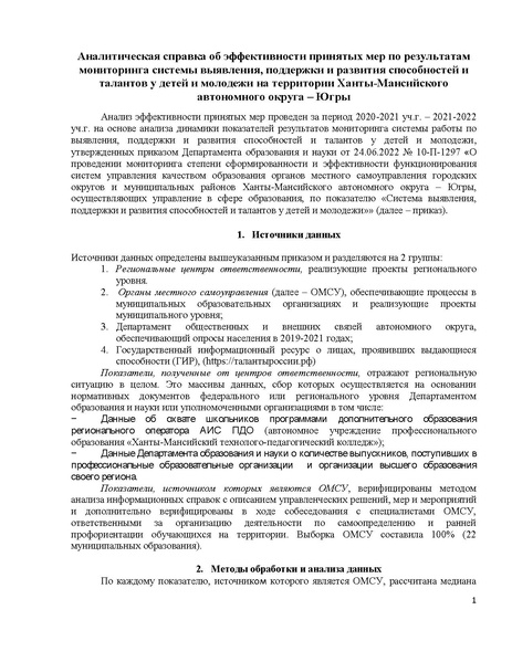 Файл:Аналитическая справка об эффективности принятых мер Таланты.pdf