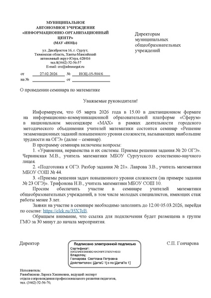 Файл:ИОЦ-15-504 О проведении семинара по подготовке к ОГЭ.pdf