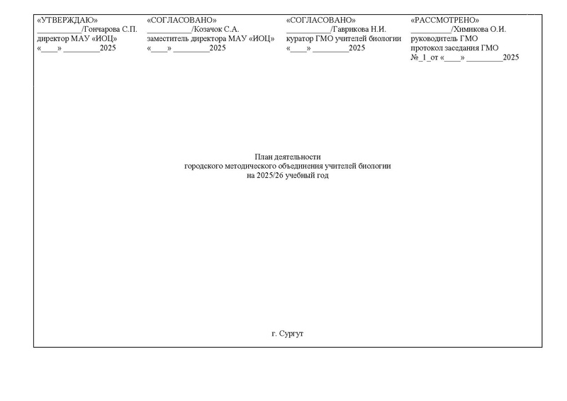 Файл:План ГМО учителей биологии 2025-2026.pdf