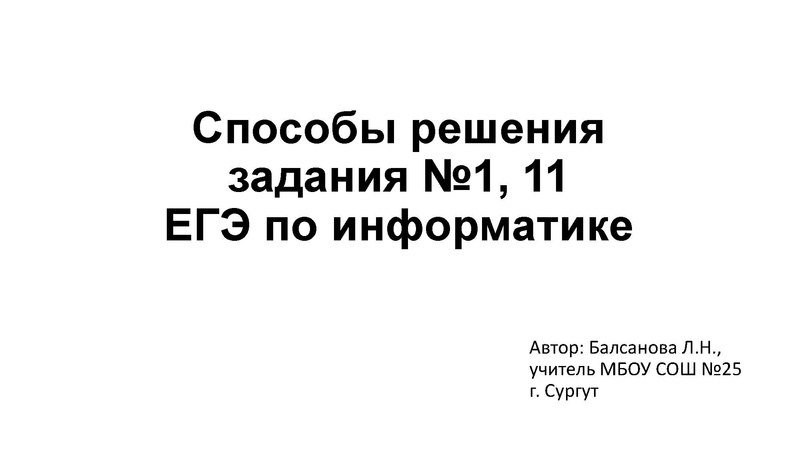 Файл:15.03.2022 Балсанова Л.Н. Информатика 11 класс.pdf