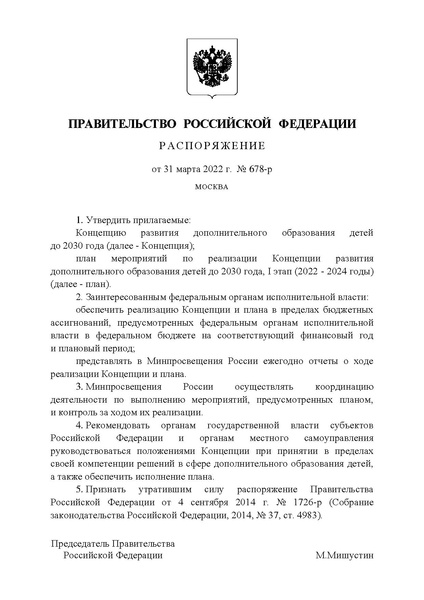 Файл:Koncepcija-razvitija-dop obrazovanija-do-2030-g.pdf