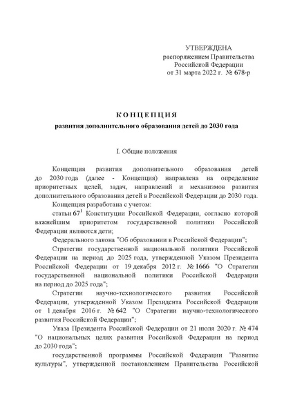 Файл:Koncepcija-razvitija-dop obrazovanija-do-2030-g.pdf