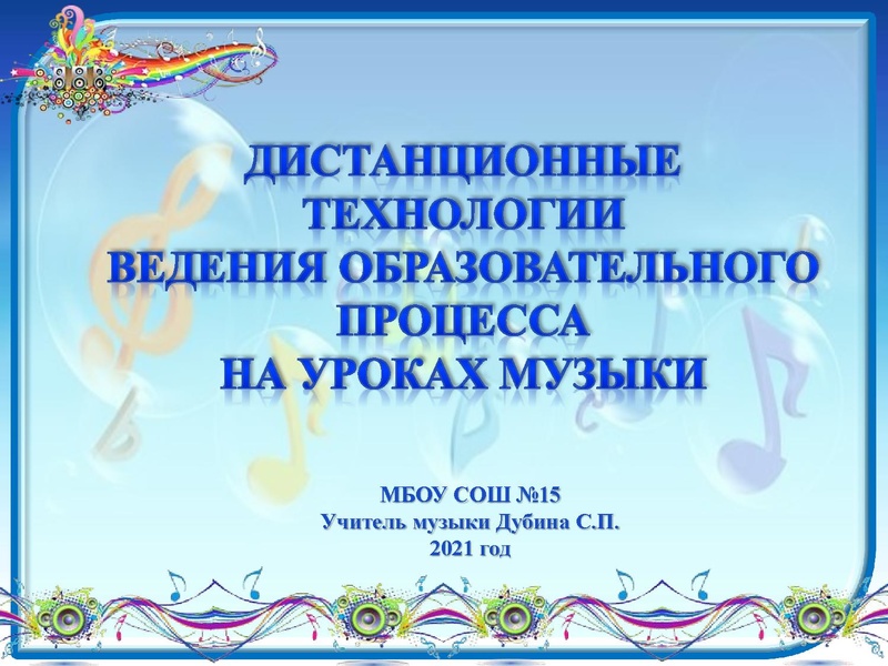 Файл:Дистанционные технологии на уроках музыки. Дубина С.П., учитель музыки МБОУ СОШ № 15, руководитель ГМО.pdf