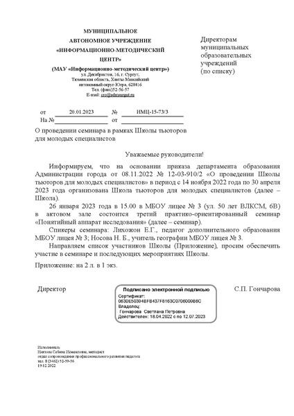 Файл:ИМЦ-15-73-3 от 20.01.2023 о проведении семинара в рамках Школы тьюторов для молодых специалистов.pdf