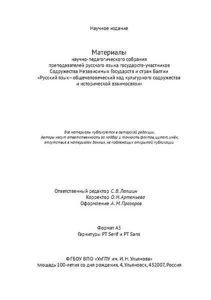 Файл:Сборник материалов конференции Ульяновск 2013 Русский язык.pdf