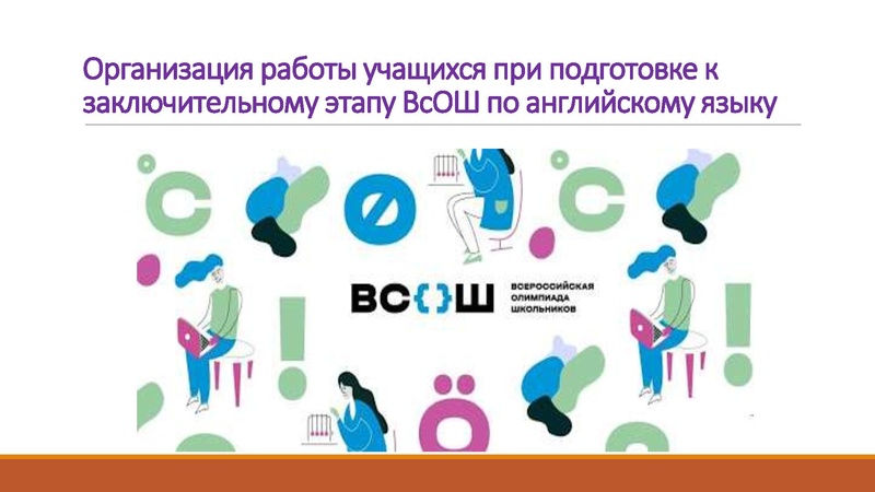 Файл:2. Организация работы с учащимися при подготовке к ВОШ Грехова.pdf