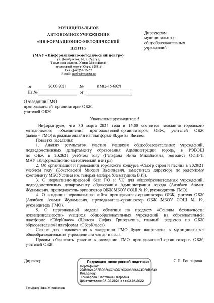 Файл:EDS МАУ ИМЦ Заседание ГМО ОБЖ март.pdf