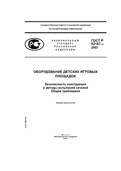 Файл:ГОСТ детские площадки качели.pdf