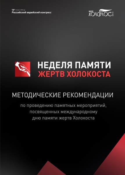 Файл:Методические рекомендации по организации Недели памяти жертв Холокоста.pdf