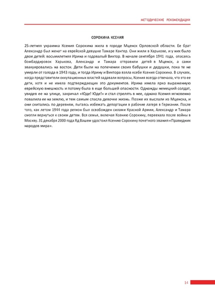 Файл:Методические рекомендации по организации Недели памяти жертв Холокоста.pdf