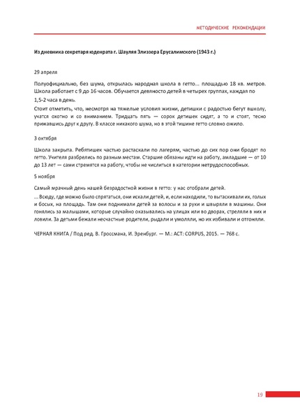 Файл:Методические рекомендации по организации Недели памяти жертв Холокоста.pdf