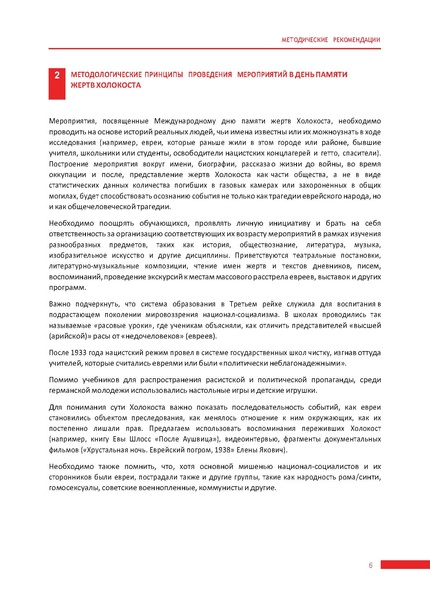 Файл:Методические рекомендации по организации Недели памяти жертв Холокоста.pdf