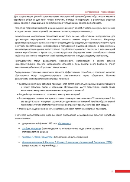 Файл:Методические рекомендации по организации Недели памяти жертв Холокоста.pdf