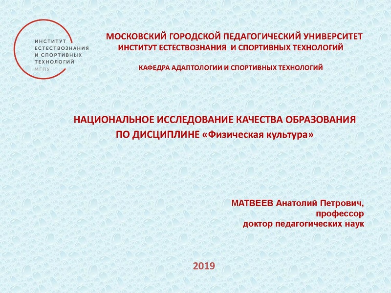 Файл:НАЦИОНАЛЬНОЕ ИССЛЕДОВАНИЕ КАЧЕСТВА ОБРАЗОВАНИЯ по дисциплине Физическая культура.pdf