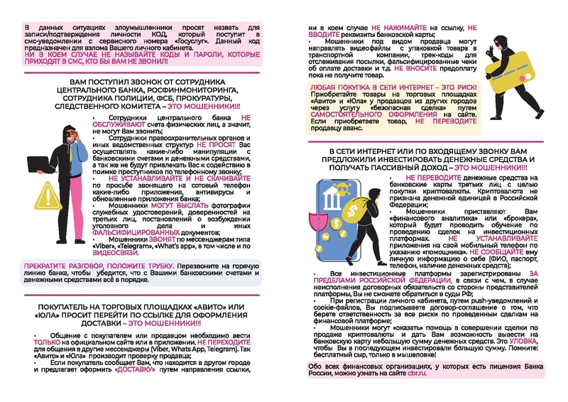 Файл:Памятка осторожно, мошенники 2025.pdf