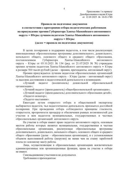Файл:10-П-1783 EDS Приказ ДОиН Премия лучшим учителя.docx.pdf