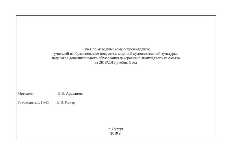 Файл:ГМО учителей ИЗО, МХК , ПДО ДПИ.pdf