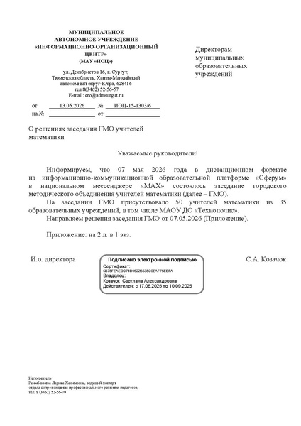 Файл:ИОЦ-15-1303 О решениях заседания ГМО учителей математики № 4.pdf