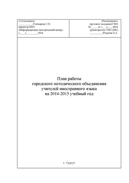 Файл:План работы ГМО ИЯ на 2014-2015 г.pdf