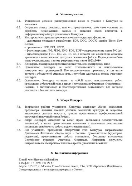 Файл:Положение о Конкурсе Карта Мира-Россия.pdf