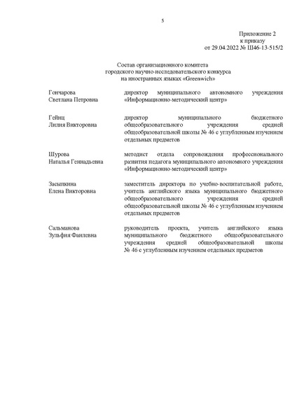 Файл:Приказ Об итогах конкурса Greenwich в 2022 году.pdf