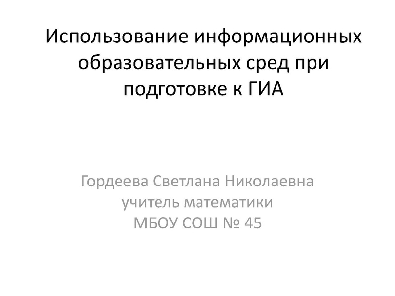 Файл:1.ИОС НА ГИА.pdf